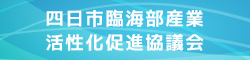 四日市臨海部産業活性化促進協議会